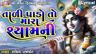 Tadi Pado To Mara Shyam Ni | Lyrical | Gujarati Devotional Bhajan |