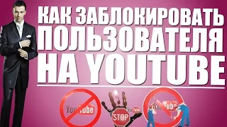 Как заблокировать пользователя на youtube?[3 СПОСОБА]