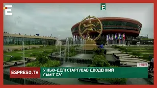 У Нью-Делі стартував дводенний саміт великої двадцятки G20