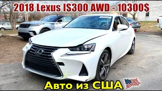 2018 Lexus IS 300 AWD 10300$. Авто из США 🇺🇸.
