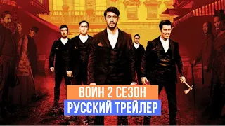 Воин - 2 сезон - Русский трейлер - 2020