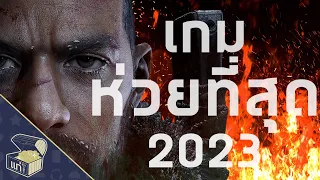 The Worst Game of 2023