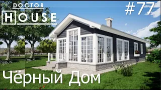 Доктор House /Чёрный Дом часть 2 /2 сезон/ Диагностика, Профилактика, Лечение/АСБ Карлсон и К