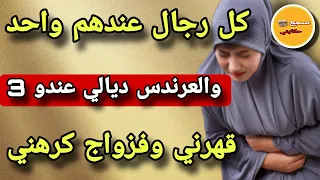 كل الرجال عندهم واحد وزوجي #العرندس  عندو ثلاثة..😳قهرني وفالزواج كرهني مقديتش عليه😱