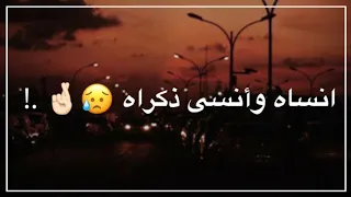 انسى ونسه ذكراه💔🥺 || حالات واتس اب 2021 || اجمل اغاني وستوريات جديده🔥✨ || داني للتصميم HD