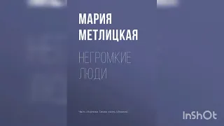 Мария Метлицкая " Негромкие люди".