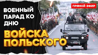 🇵🇱ДЕНЬ ВОЙСКА ПОЛЬСКОГО | Święto Wojska Polskiego 2023 | ПРЯМОЙ ЭФИР