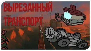 Вырезанный транспорт в Half-Life 2 beta