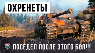 ОХЕРЕТЬ! ОН ПОСЕДЕЛ ПОСЛЕ ЭТОГО БОЯ WORLD OF TANKS!!!