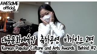 [ENG]나하은(Na Haeun) -대중문화예술상 축하공연 비하인드2편 (KoreanPopularCultureandArts Awards Behind The Scenes #2)