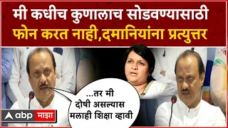 Ajit Pawar on Pune Accident :मी कधीच कुणालाच सोडवण्यासाठी फोन करत नाही,दमानियांना प्रत्युत्तर