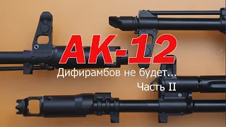 Обзор автомата АК 12  Часть 2