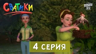 Мультфильм Сватики - 4 серия | мультфильмы 2016