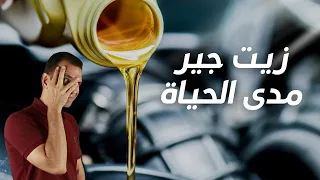 هل صحيح زيت الجيربكس مدى الحياة ولا يتغير ؟؟