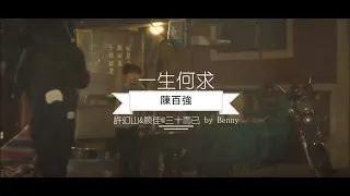 一生何求 陳百強 Danny Chan 繁花