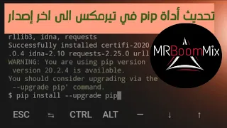 حل مشكلة اداة pip في تيرمكس و تحديثها الى آخر إصدار