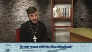 "Одним словом"почему нельзя отмечать 40 летний юбилей