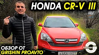 Обзор HONDA CR-V III | Хонда Цр-в  лучше чем Toyoya Rav 4?