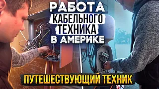 Путешествующий кабельный техник -Traveling technician - Работа в США