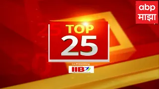 Top 25 बातम्यांचा वेगवान आढावा : 26 एप्रिल 2024 एबीपी माझा