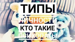 Типы личности / Кто такие психопаты / Значение характера с точки зрения психиатрии