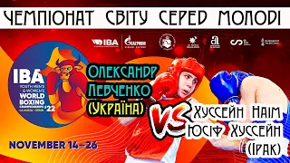 Олександр Левченко (Україна) — Хуссейн Наім Юсіф Хуссейн (Ірак). Чемпіонат світу з боксу