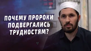 Почему пророки подвергались трудностям?