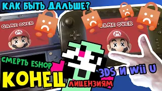 Смерть eShop // Первый сердечный приступ Nintendo 3DS и Wii U