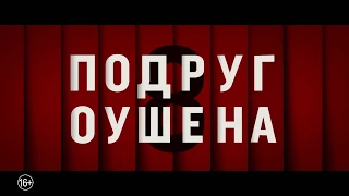8 подруг Оушена — Русский трейлер 2018 |Movie Trailers|