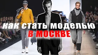 КАК СТАТЬ МОДЕЛЬЮ В МОСКВЕ? С ЧЕГО НАЧАТЬ? ИНСТРУКЦИИ И СОВЕТЫ / ВЫБОР АГЕНТСТВА