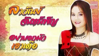 อย่าบอกผัวเฮาเด๊อ - ลาวัณย์ จันทร์เพ็ญ [Official Audio]