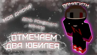 отмечаем 2 юбилея!|мой др и др канала!|Ruhypixel.net skywars|