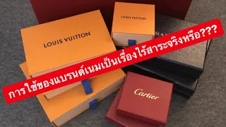 MARTINPHU : การใช้ของแบรนด์เนมเป็นเรื่องไร้สาระจริงหรือ ? (329)