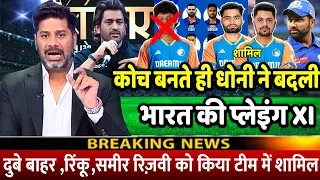 देखिए,  Dhoni ने किया "2024 वर्ल्ड कप के लिए भारत की प्लेइंग XI का ऐलान!" अचानक कर दिए 5 बड़े बदलाव