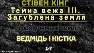 (1) Стівен Кінг. ТЕМНА ВЕЖА 3. Загублена земля. Ведмідь і кістка 1-7