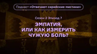 Эмпатия, или Как измерить чужую боль? Подкаст «Отвечают сирийские мистики». АУДИО