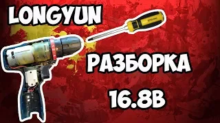 🔧Разборка шуруповерта Longyun 16.8В и аккумулятора!