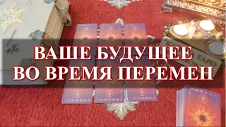 КАКОВО ВАШЕ БУДУЩЕЕ ВО ВРЕМЯ ЭТИХ ПЕРЕМЕН? Онлайн гадание Карина Таро