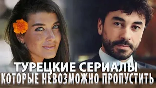 Топ Самых Интересных Турецких Сериалов 2024 года на русском языке