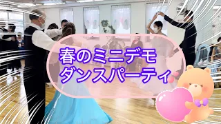 春のミニデモダンスパーティ＃横浜ダンスパーティ