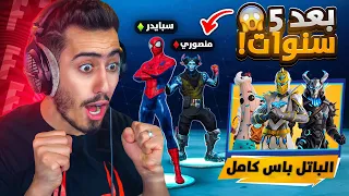 دخلنا فورت نايت القديمة انا ومنصور بعد 5 سنوات 🔥😭 (اعطيته الباتل باس) !!