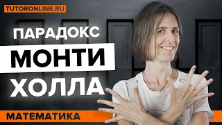 Проверяем парадокс Монти Холла | Математика | TutorOnline