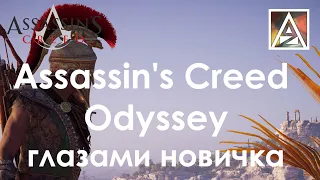 Assassin's Creed: Odyssey глазами нового игрока