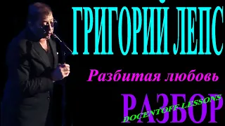 Григорий Лепс Разбитая любовь разбор / на гитаре / аккорды / бой