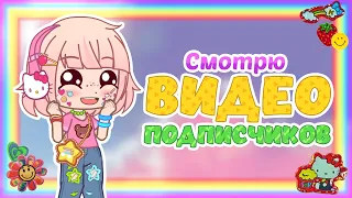 Смотрю ВИДЕО моих ПОДПИСЧИКОВ || Gacha Club