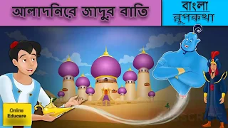 আলাদিন | The Aladdin And The Magic Lamp in Bengali | Rupkothar Golpo || Bengali Fairy Tales