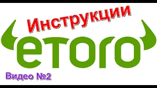 №2: eToro Обзор, Обучение и Инструкции 📜 (Менюта, Опции, Нива) - Иво Игнатов