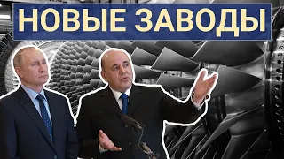 Новые заводы России. Февраль 2021 (часть 1)