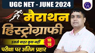 UGC NET JUNE 2024 | Historiography Marathon | इतिहास दर्शन एवं लेखन