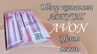 AVON. Обзор каталога АВГУСТ. ЦЕНЫ ОГОНЬ. Что выгодно?